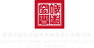 在线操比视频导航深圳市城市空间规划建筑设计有限公司